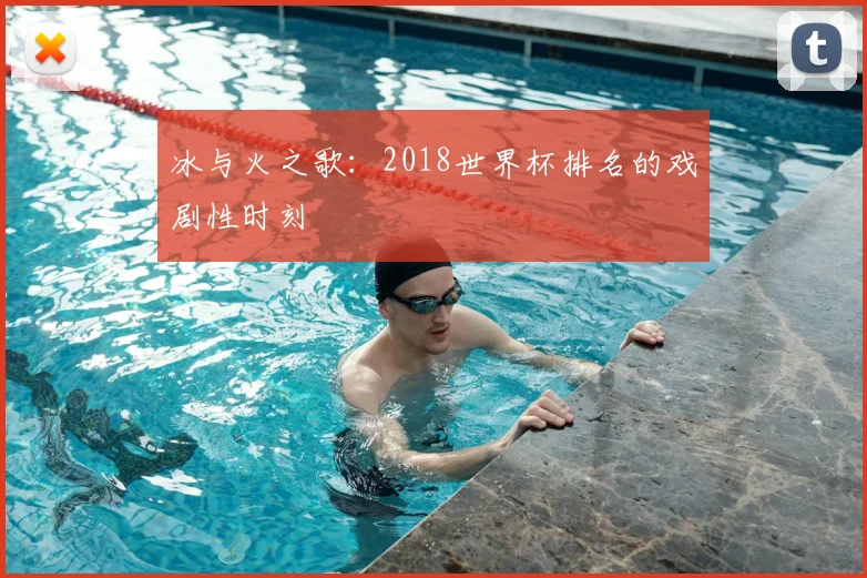 冰与火之歌：2018世界杯排名的戏剧性时刻