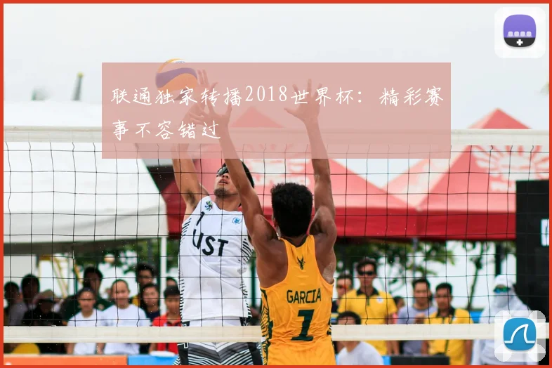 联通独家转播2018世界杯:精彩赛事不容错过