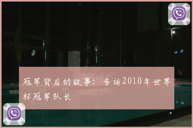 冠军背后的故事:专访2010年世界杯冠军队长