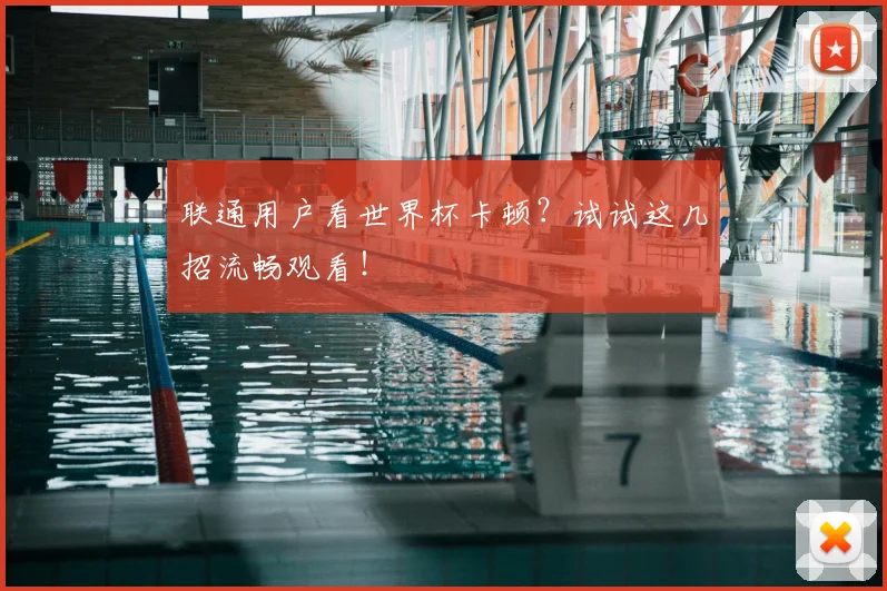 联通用户看世界杯卡顿?试试这几招流畅观看!