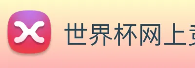世界杯网上竞彩 Logo